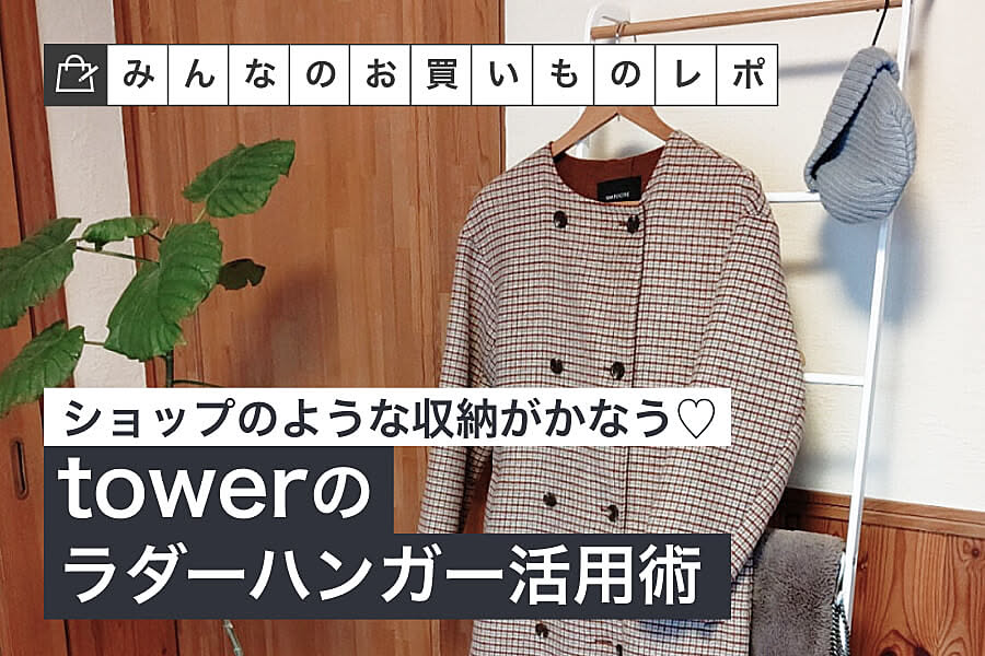 ショップのような収納がかなう♡towerのラダーハンガー活用術