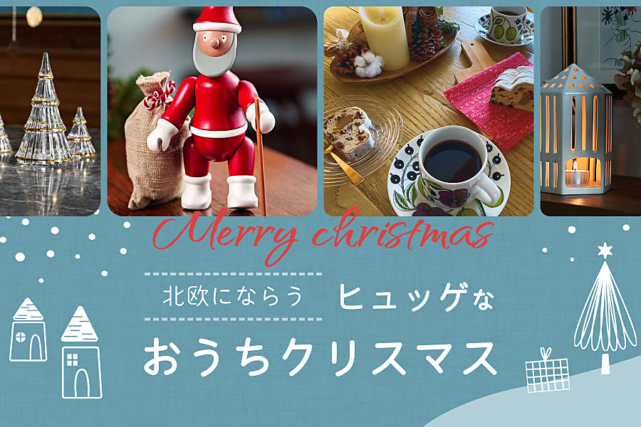 北欧にならう ヒュッゲなおうちクリスマス