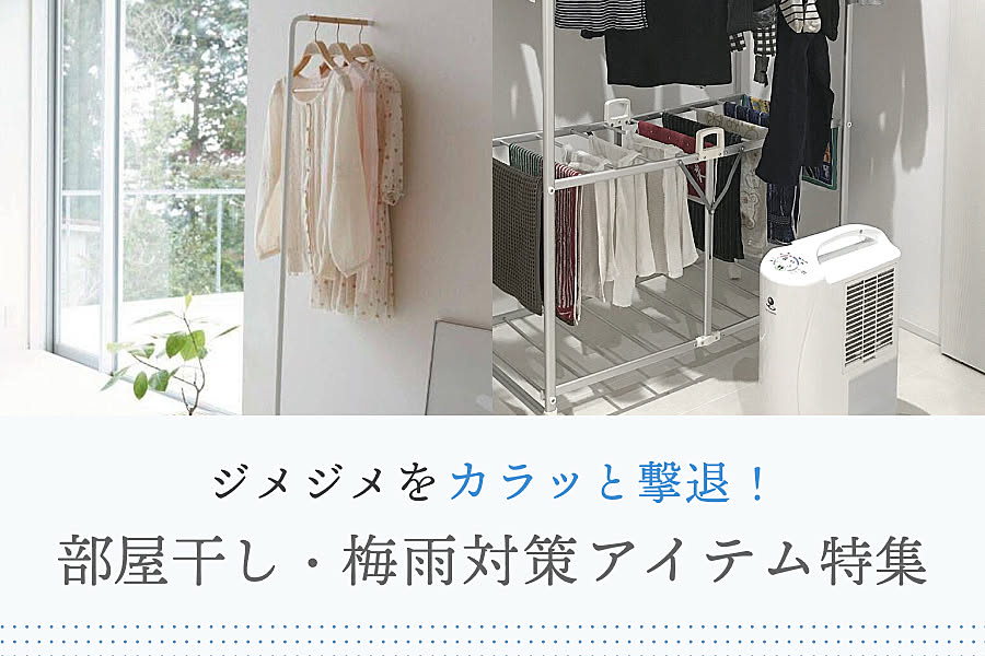 ジメジメをカラッと撃退！ 部屋干し・梅雨対策アイテム特集