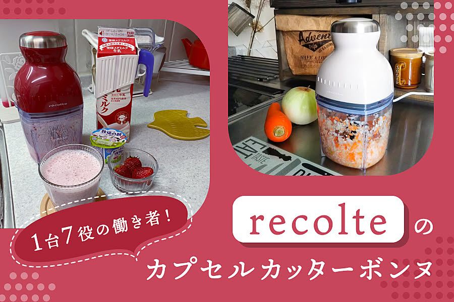 1台7役の働き者！recolteのカプセルカッターボンヌ