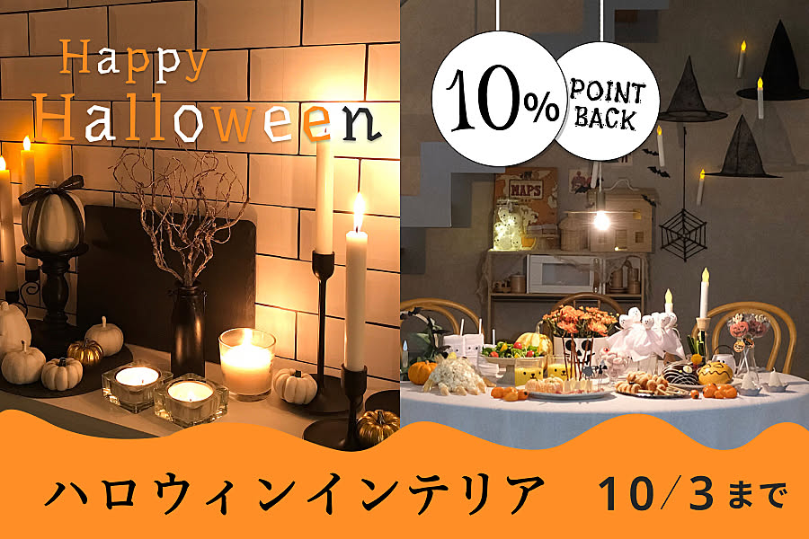 ハロウィンインテリア特集