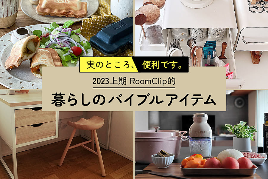 2023上期 RoomClip的 暮らしのバイブルアイテム