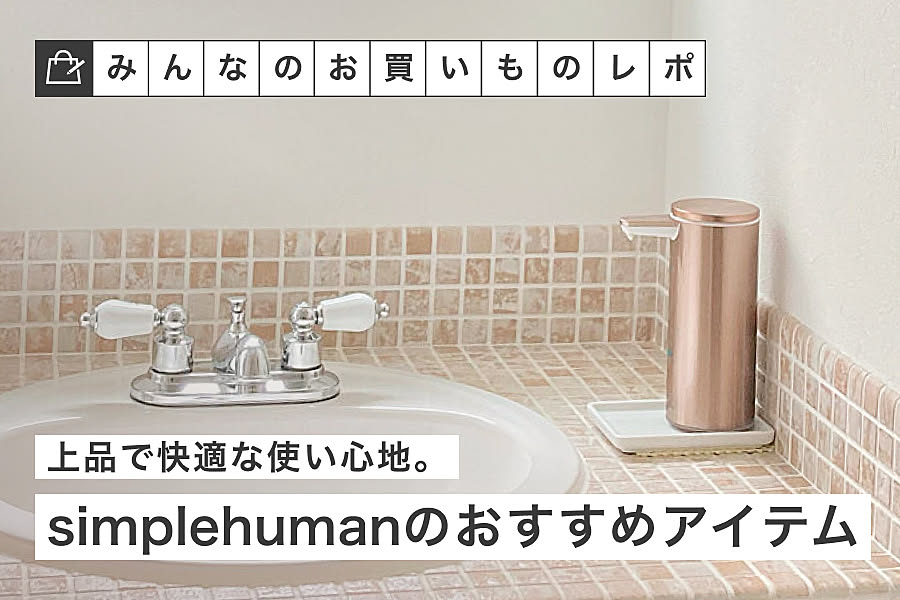 上品で快適な使い心地。simplehumanのおすすめアイテム