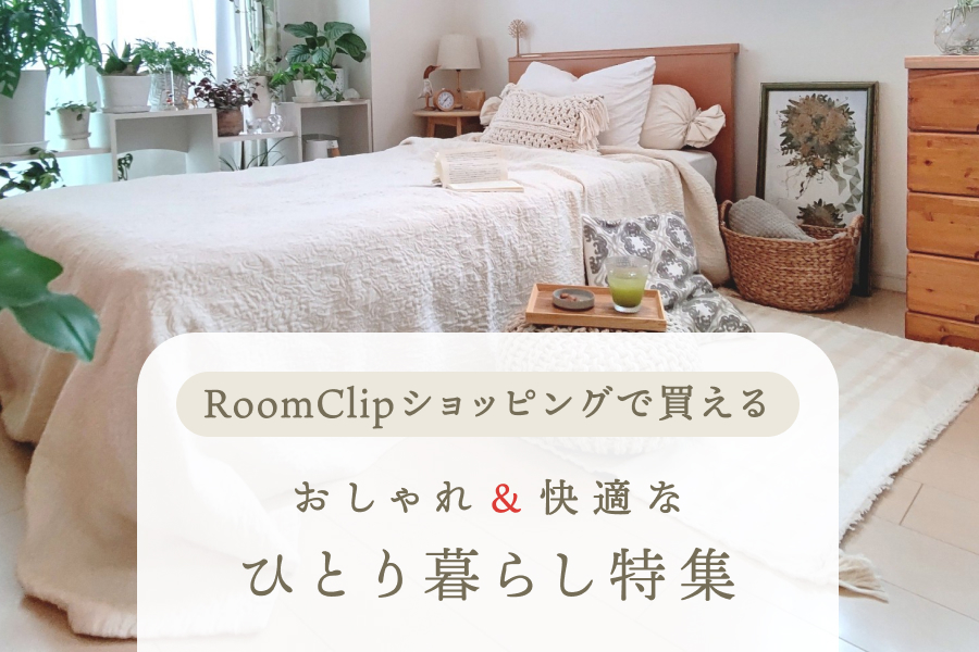 RoomClipショッピングで買えるおしゃれ&快適なひとり暮らし特集