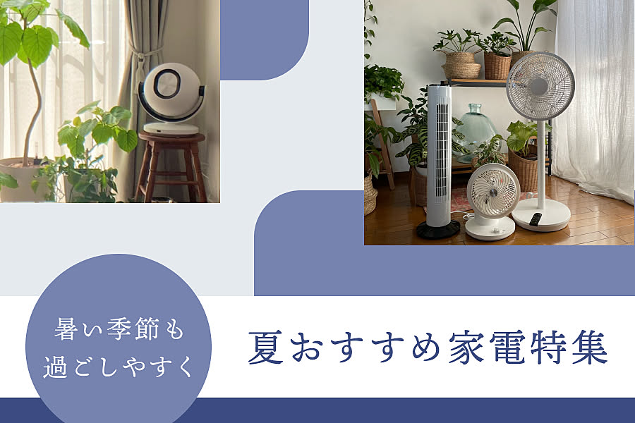 暑い季節も過ごしやすく夏おすすめ家電特集