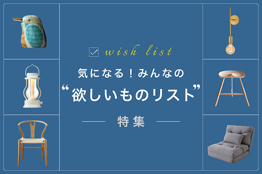 気になる！みんなの”欲しいものリスト”特集