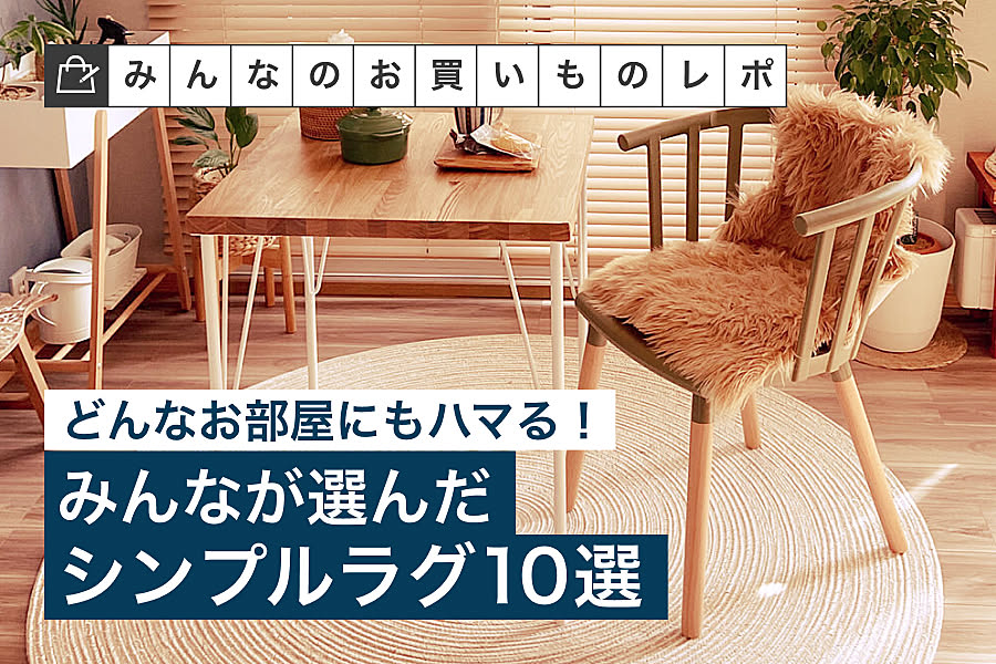 どんなお部屋にもハマる！みんなが選んだシンプルラグ10選