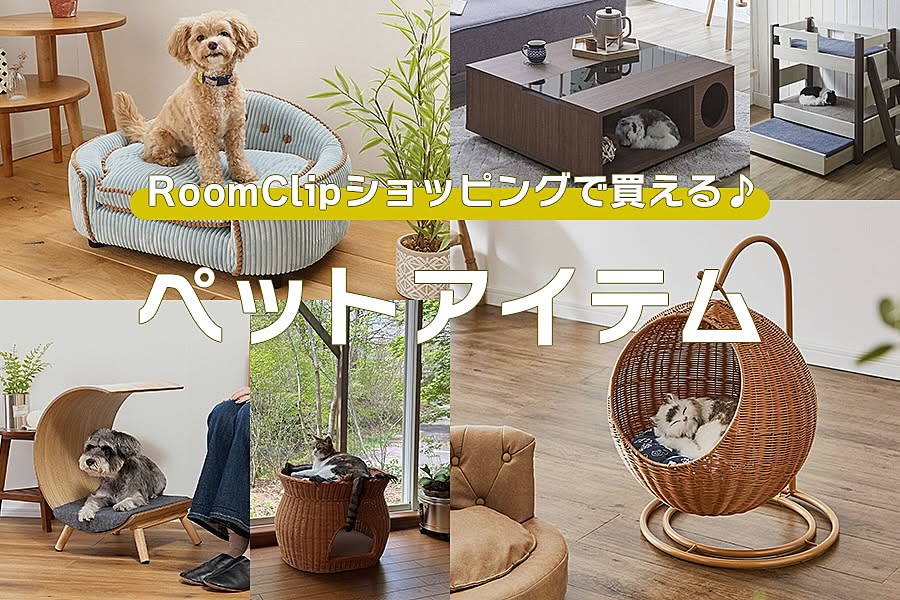 RoomClipショッピングで買える♪ ペットアイテム特集