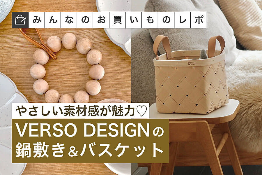 やさしい素材感が魅力♡VERSO DESIGNの鍋敷き&バスケット