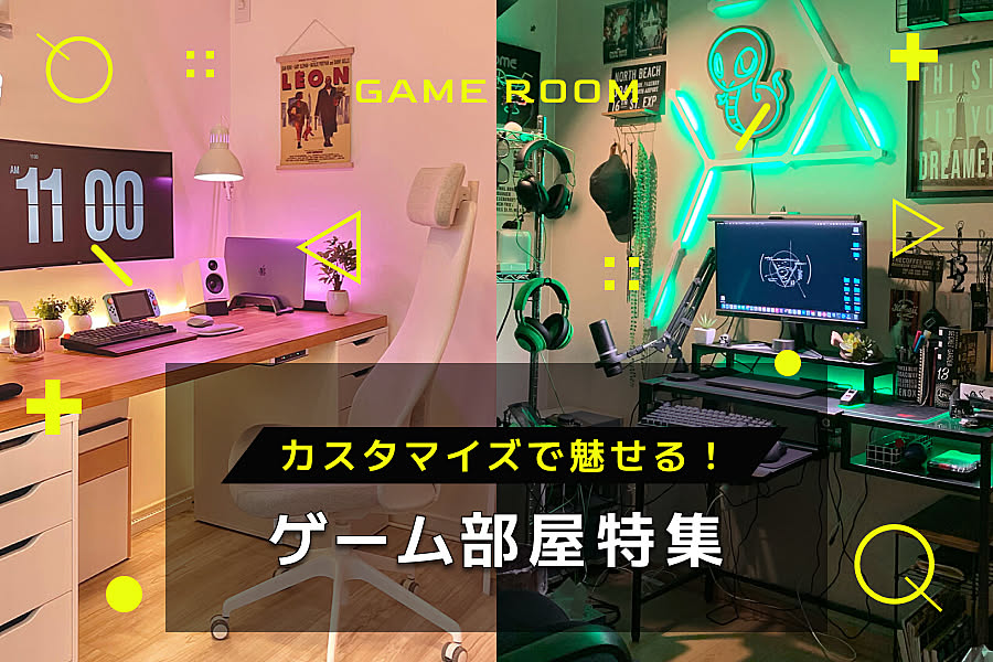 カスタマイズで魅せる！ゲーム部屋特集