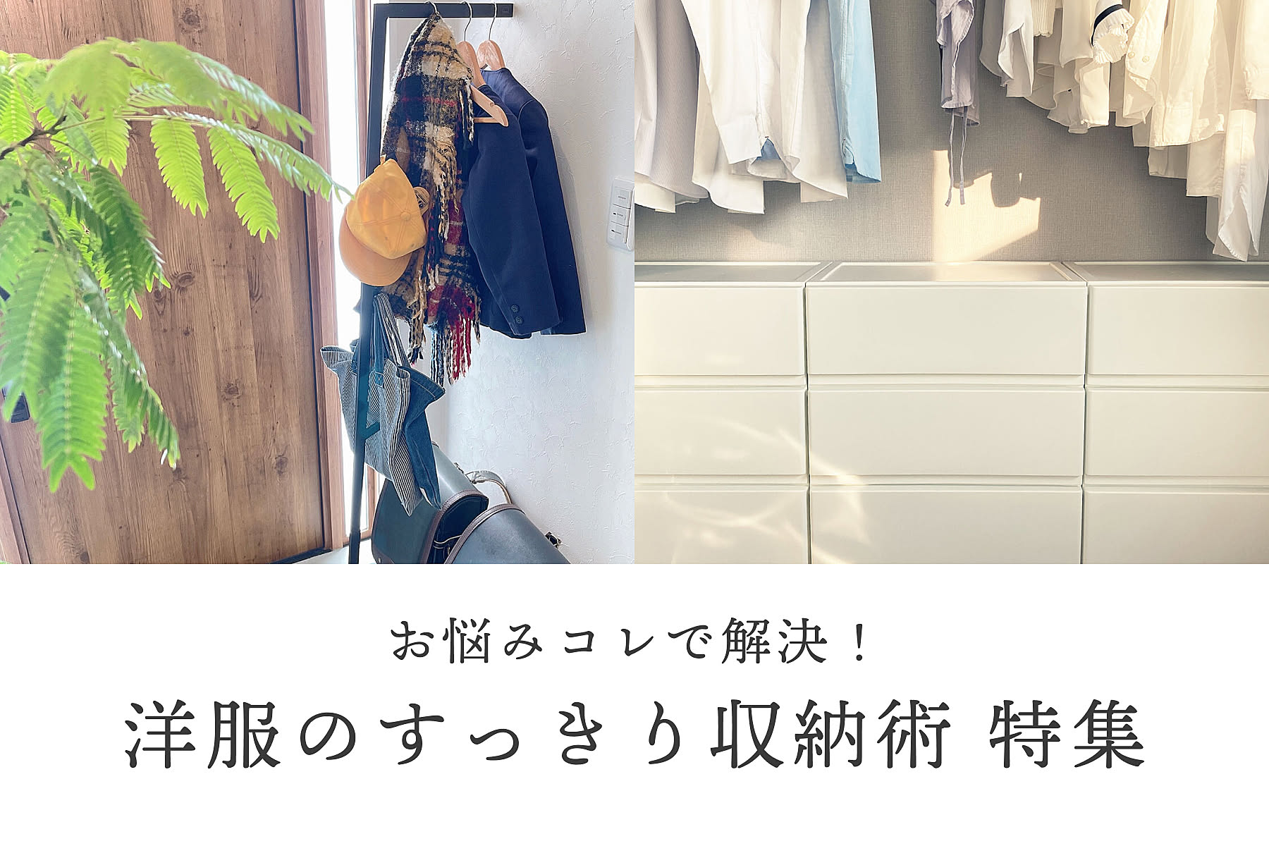 お悩みコレで解決！洋服のすっきり収納術特集