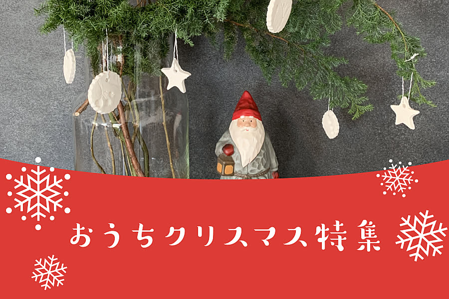 おうちクリスマス特集