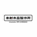 木村木品製作所