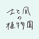 土と風の植物園