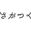 さがつく