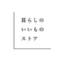 暮らしのいいものストア