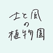 土と風の植物園