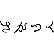 さがつく