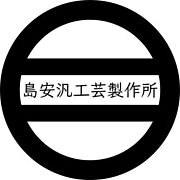 島安汎工芸製作所