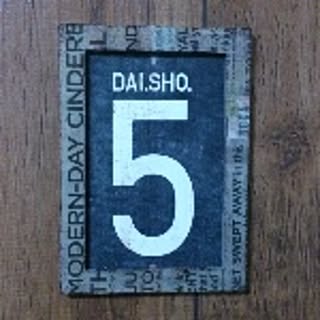 dai.sho.5