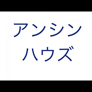 anshinhouse