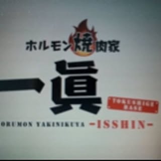 isshin63