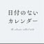 hizuke_no_nai_clndr