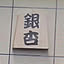 curekinoko
