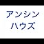 anshinhouse