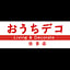 ouchideco-sumiyoshi