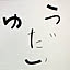 Yudai
