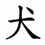 inu