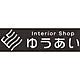 インテリアショップゆうあい