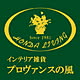 プロヴァンスの風