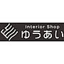 インテリアショップゆうあい