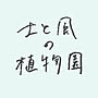 土と風の植物園
