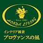 プロヴァンスの風