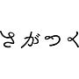 さがつく