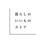暮らしのいいものストア