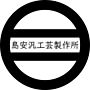 島安汎工芸製作所
