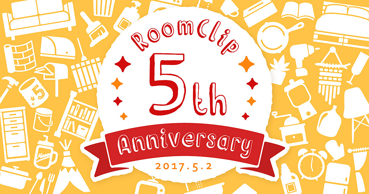 RoomClip5周年記念イベント 「RoomClipより年上のモノ」