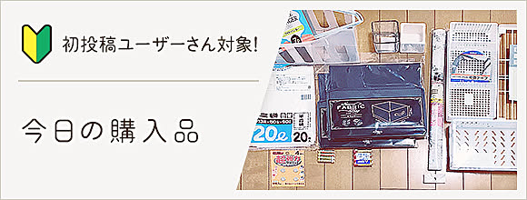 初投稿ユーザーさん対象！今日の購入品