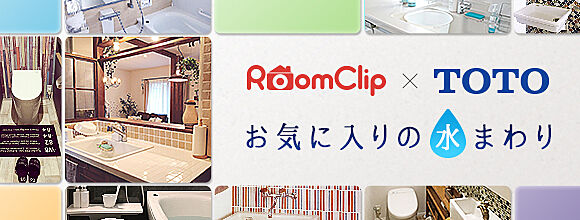 RoomClip × TOTO お気に入りの水まわり