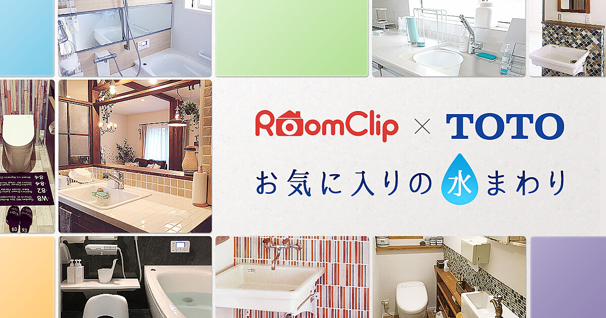 RoomClip × TOTO お気に入りの水まわり