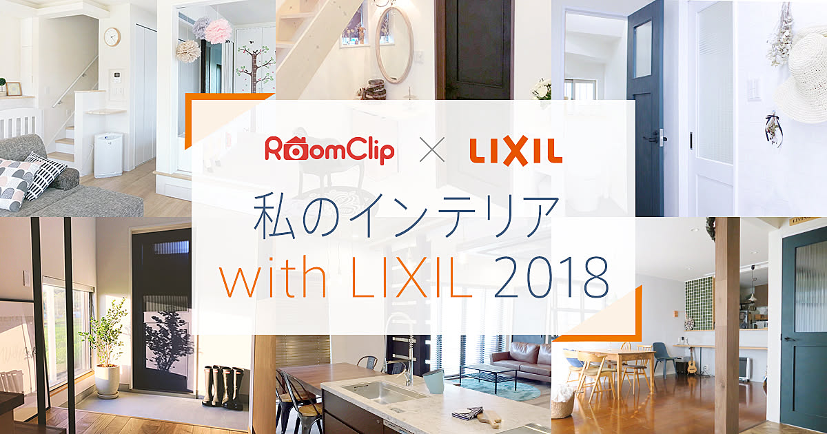 私のインテリア with LIXIL 2018