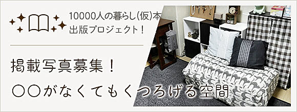 〇〇がなくてもくつろげる空間 -10000人の暮らし(仮)本 出版プロジェクト -