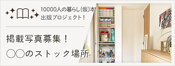 ◯◯のストック場所 -10000人の暮らし(仮)本 出版プロジェクト-