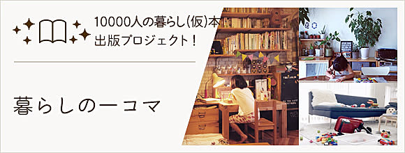 暮らしの一コマ -10000人の暮らし(仮)本 出版プロジェクト-	