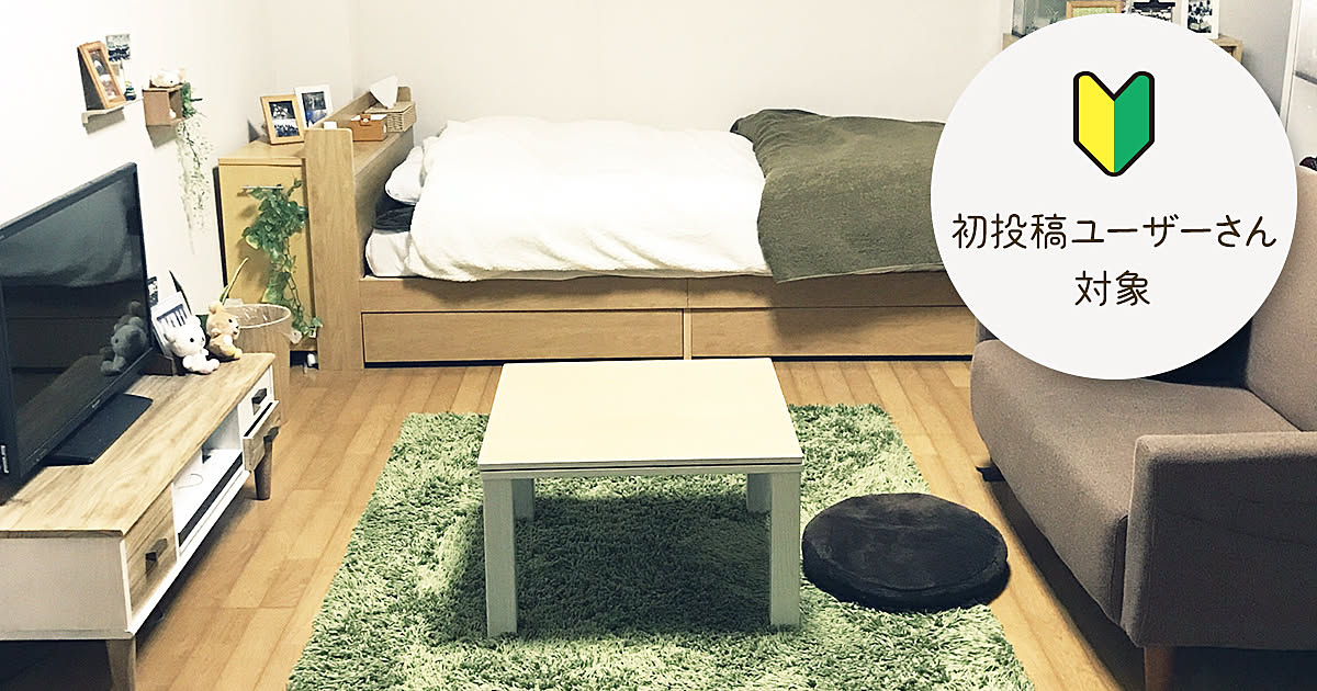 初投稿ユーザーさん対象！RoomClipで初投稿 PART11