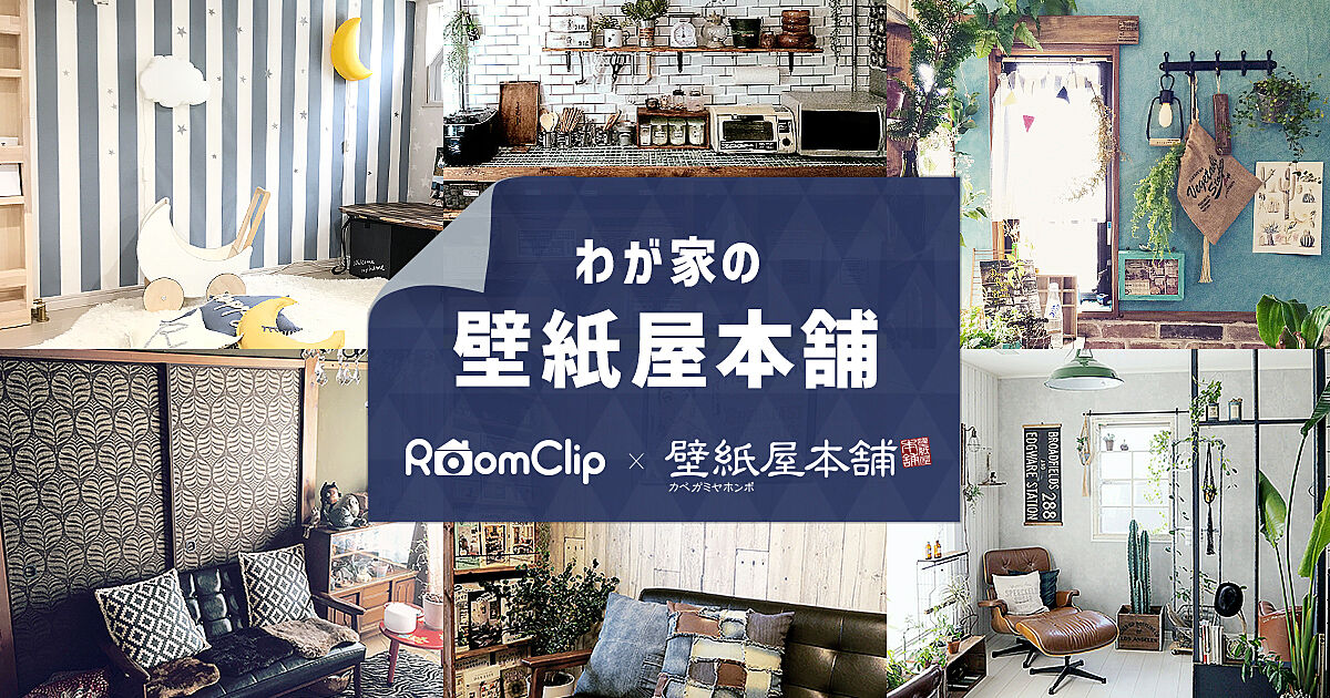発表中 わが家の壁紙屋本舗 イベント Roomclip ルームクリップ
